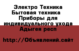 Электро-Техника Бытовая техника - Приборы для индивидуального ухода. Адыгея респ.